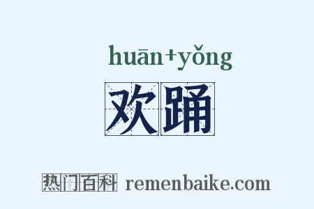 欢踊是什么意思的图片